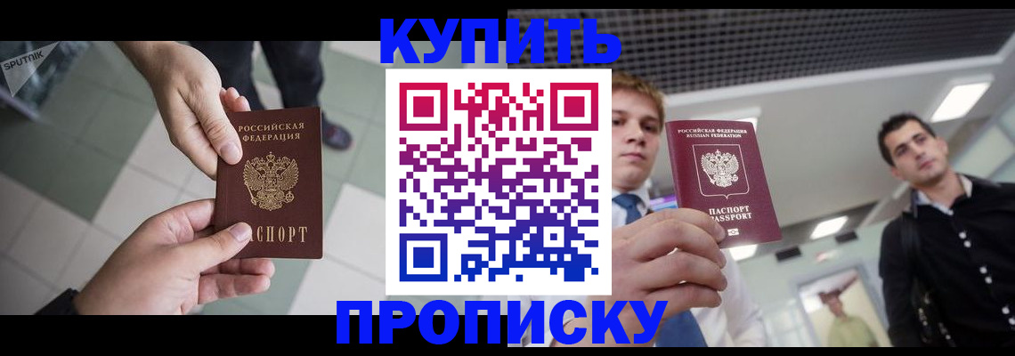 купить прописку в Городце